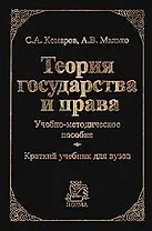 Теория государства и права (черн). Комаров С. (Юрайт)
