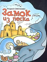 Замок из песка