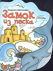 Замок из песка