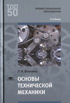 Основы технической механики Учебник (Т50) Вереина