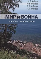Мир и война в жизни нашей семьи