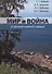 Мир и война в жизни нашей семьи - 0
