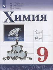 Химия. 9 класс. Учебник для общеобразовательных организаций