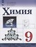 Химия. 9 класс. Учебник для общеобразовательных организаций - 0