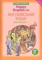Английский язык. 7 класс. Счастливый английский.ру/Happy English.ru. Рабочая тетрадь № 1