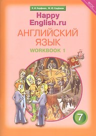 Английский язык. 7 класс. Счастливый английский.ру/Happy English.ru. Рабочая тетрадь № 1