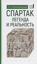 Спартак:легенда и реальность
