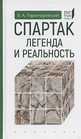 Спартак:легенда и реальность