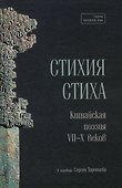 Стихия стиха. Китайская поэзия VII–X вв. - 0