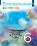 Естествознание. 6 класс. Учебник. В двух частях. Часть 1 - 0