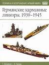 Германские карманные линкоры - 0