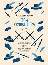 Александр Дюма. Три мушкетера. Кратко: биография автора, роман, крылатые фразы и афоризмы