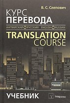 Курс перевода (английский - русский) = Translation course (English - Russian). Учебник