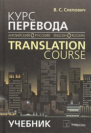 Курс перевода (английский - русский) = Translation course (English - Russian). Учебник