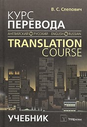 Курс перевода (английский - русский) = Translation course (English - Russian). Учебник
