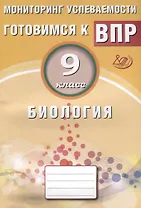 Биология. 9 класс. Мониторинг успеваемости. Готовимся к ВПР: учебное пособие