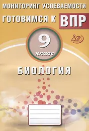 Биология. 9 класс. Мониторинг успеваемости. Готовимся к ВПР: учебное пособие