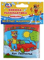 Веселые Машинки.Кот Леопольд. Книга-раскладушка для ванной.