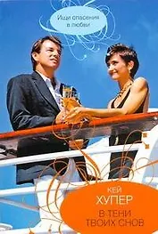 Гор.Стиль(м).В тени твоих снов