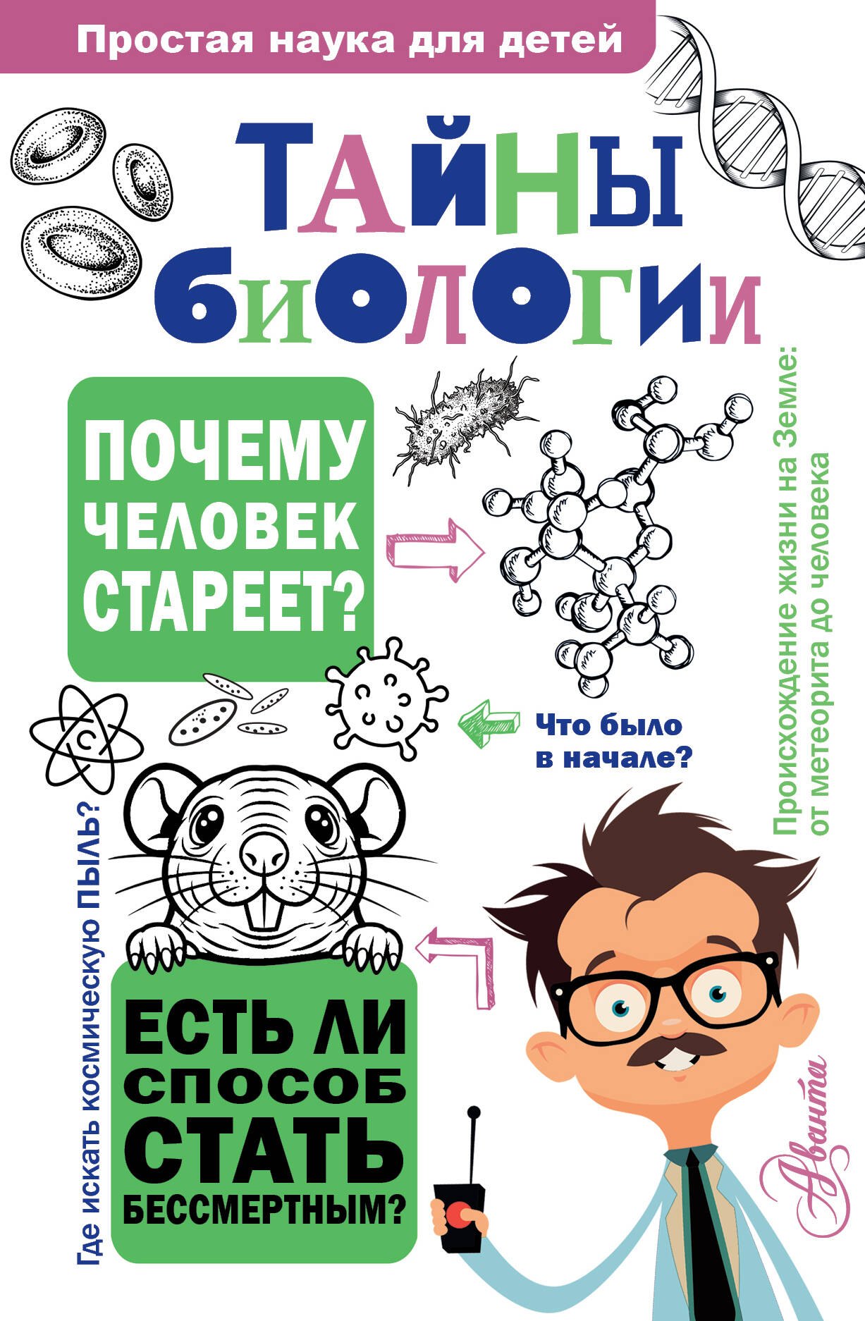 

Тайны биологии