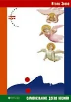 Самопознание Дзено Козини