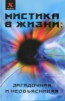 Мистика в жизни: загадочная и необъяснимая