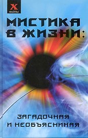 Мистика в жизни: загадочная и необъяснимая