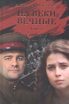 На веки вечные. Роман-хроника времен Нюрнбергского процесса. Книга I. Свидание с привкусом разлуки.