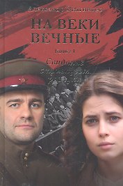 На веки вечные. Роман-хроника времен Нюрнбергского процесса. Книга I. Свидание с привкусом разлуки.