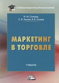 Маркетинг в торговле. Учебник - 0
