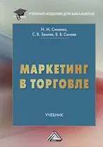Маркетинг в торговле. Учебник