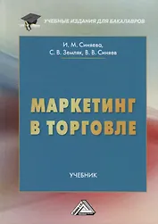 Маркетинг в торговле. Учебник