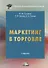 Маркетинг в торговле. Учебник - 0