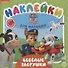 Развивающая книжка № ОНМ 2005 "Веселые зверушки. Щенячий патруль" - 0