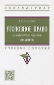 Уголовное право. Особенная часть. Практикум: учебное пособие - 0