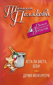 Аста Ла Виста, беби! :  Держи меня крепче: романы