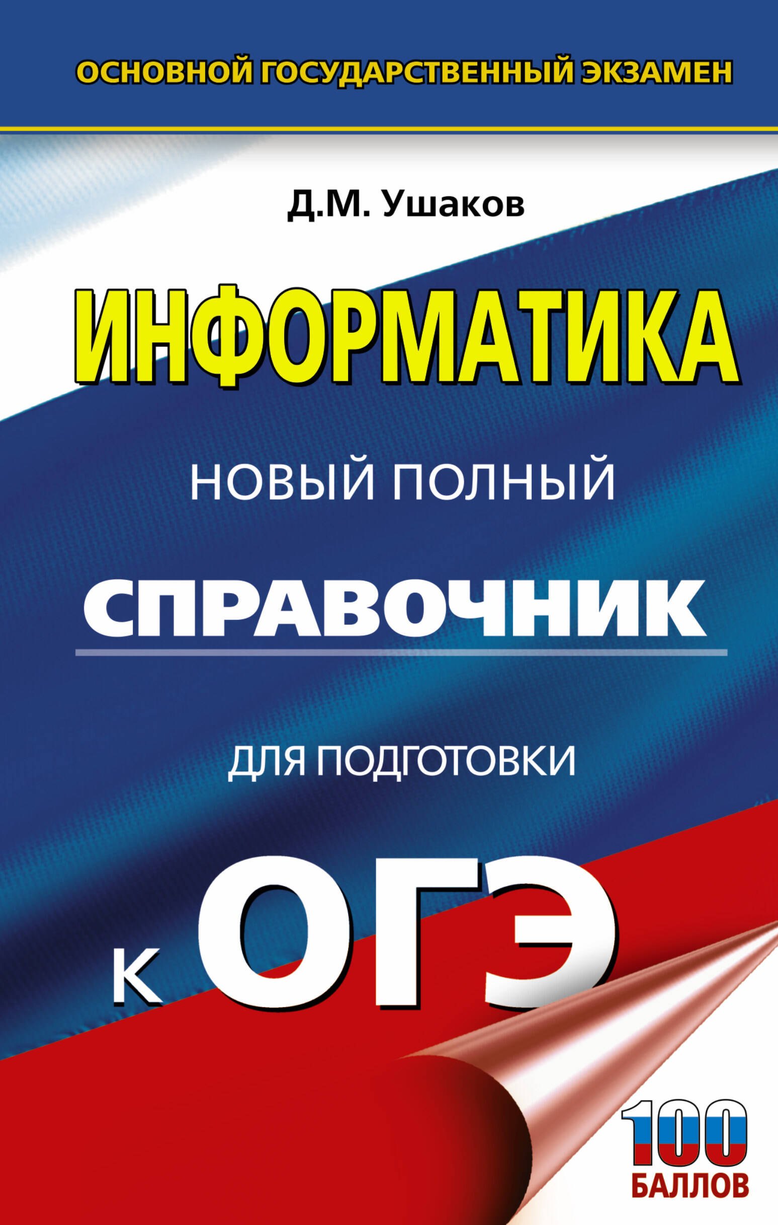 

Информатика. Новый полный справочник для подготовки к ОГЭ
