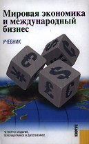 Мировая экономика и международный бизнес (Учебник) (4 изд). Поляков В. (УчКнига)