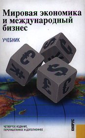 Мировая экономика и международный бизнес (Учебник) (4 изд). Поляков В. (УчКнига)