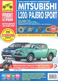 Mitsubishi L200 / Pajero Sport  c 2006г./ c 2008 г. бенз. дв. 3.0 л, турбодизели 2.5 л. Руководство по эксплуатации, тех. обслуживанию и ремонту