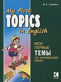 Мои первые темы по английскому языку. Английский язык для школьников. Чтение с упражнениями - 0
