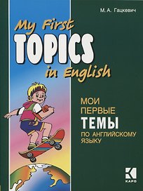 Мои первые темы по английскому языку. Английский язык для школьников. Чтение с упражнениями