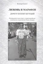 Любовь и марафон. Дорогу осилит бегущий