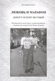 Любовь и марафон. Дорогу осилит бегущий