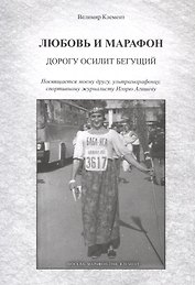 Любовь и марафон. Дорогу осилит бегущий