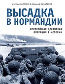 Высадка в Нормандии. Крупнейшая десантная операция в истории - 0