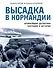 Высадка в Нормандии. Крупнейшая десантная операция в истории - 0