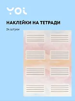 Наклейки для тетрадей 24 штуки "Облака", Yoi