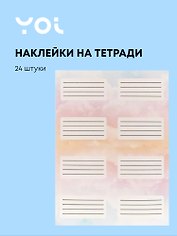 Наклейки для тетрадей 24 штуки "Облака", Yoi