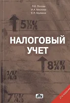 Налоговый учет:Уч.пос.
